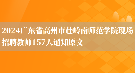 2024广东省高州市赴岭南师范学院现场招聘教师157人通知原文