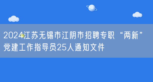 2024江苏无锡市江阴市招聘专职“两新” 党建工作指导员25人通知文件(图1)