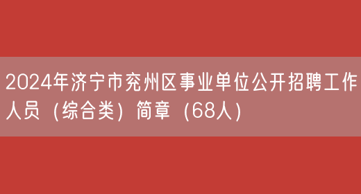 2024年济宁市兖州区事业单位公开招聘工作人员（综合类）简章（68人）(图1)