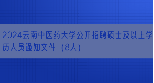 2024云南中医药大学公开招聘硕士及以上学历人员通知文件（8人）(图1)