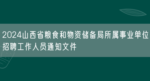 2024山西省粮食和物资储备局所属事业单位招聘工作人员通知文件(图1)