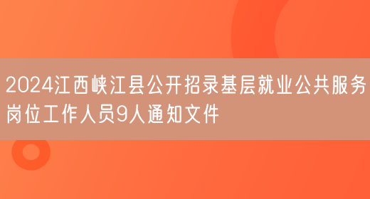 2024江西峡江县公开招录基层就业公共服务岗位工作人员9人通知文件
