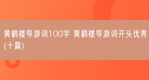 黄鹤楼导游词100字 黄鹤楼导游词开头优秀(十篇)