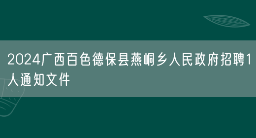2024广西百色德保县燕峒乡人民政府招聘1人通知文件(图1)