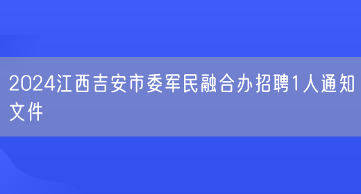 2024江西吉安市委军民融合办招聘1人通知文件