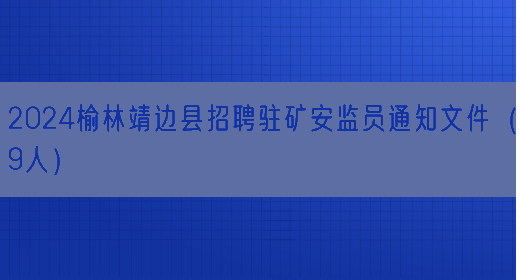 2024榆林靖边县招聘驻矿安监员通知文件（9人）