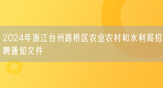 2024年浙江台州路桥区农业农村和水利局招聘通知文件