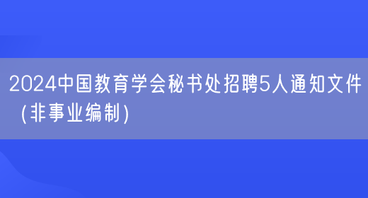 2024中国教育学会秘书处招聘5人通知文件（非事业编制）