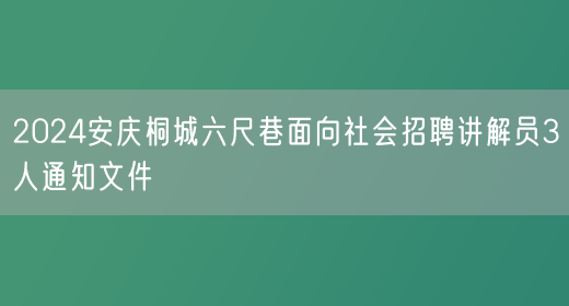 2024安庆桐城六尺巷面向社会招聘讲解员3人通知文件