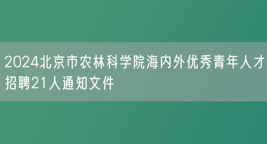 2024北京市农林科学院海内外优秀青年人才招聘21人通知文件