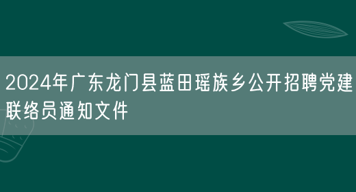 2024年广东龙门县蓝田瑶族乡公开招聘党建联络员通知文件