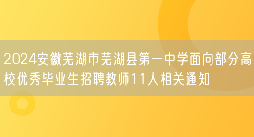 2024安徽芜湖市芜湖县第一中学面向部分高校优秀毕业生招聘教师11人相关通知