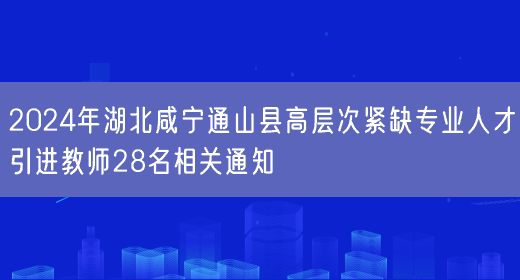 2024年湖北咸宁通山县高层次紧缺专业人才引进教师28名相关通知