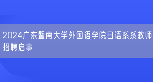 2024广东暨南大学外国语学院日语系系教师招聘启事