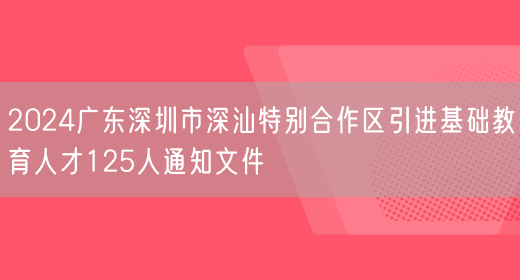 2024广东深圳市深汕特别合作区引进基础教育人才125人通知文件