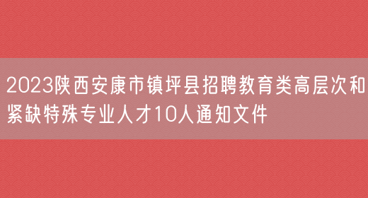 2023陕西安康市镇坪县招聘教育类高层次和紧缺特殊专业人才10人通知文件