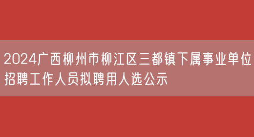 2024广西柳州市柳江区三都镇下属事业单位招聘工作人员拟聘用人选公示