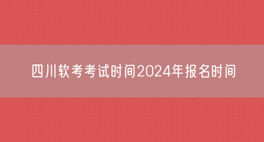 四川软考考试时间2024年报名时间