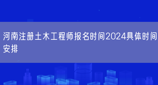 河南注册土木工程师报名时间2024具体时间安排