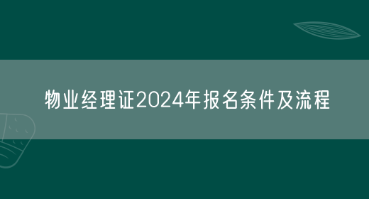 物业经理证2024年报名条件及流程