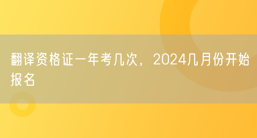 翻译资格证一年考几次，2024几月份开始报名