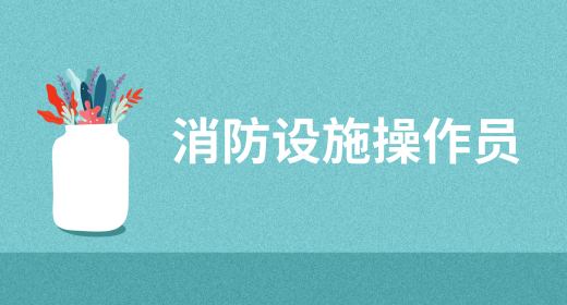 重庆2023年消防员证书报名入口是哪个网站，未来前景如何