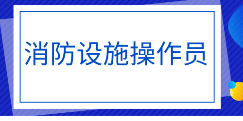 南宁2023年消防中控证书考试时间、报名通知，(报考流程全面解读)