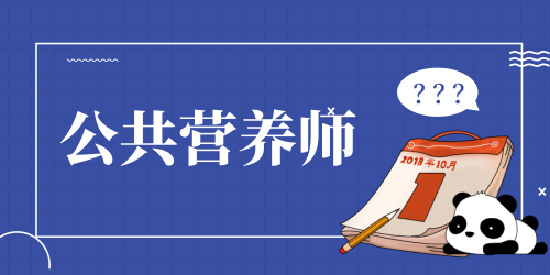 已调整：2023年广州公共营养师报名与考试时间